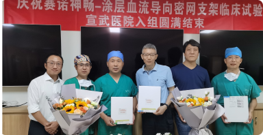 Record Breaking丨Over the course of four months, the clinical trial of  coated blood flow guided dense mesh stent of Sinomed Neurovita Technology Inc. completed nationwide enrollment.