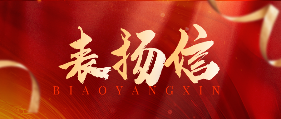 表扬信 | 不负托付，载誉前行